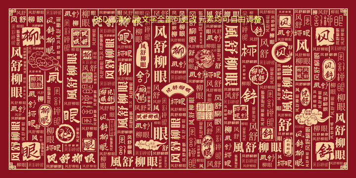 風(fēng)舒柳眼