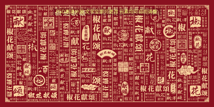 椒花獻頌