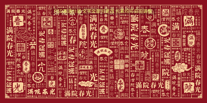 滿院春光