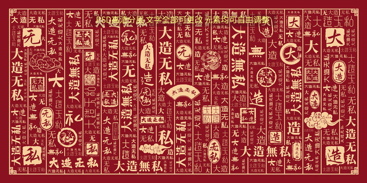 大造無私