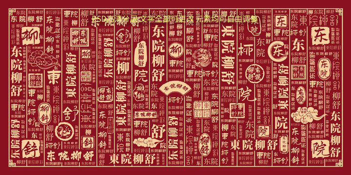 東院柳舒