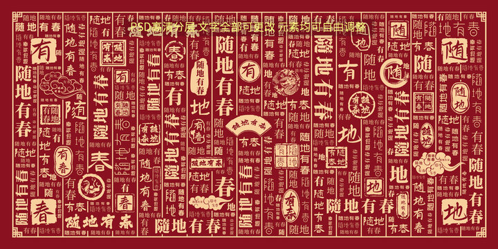 隨地有春