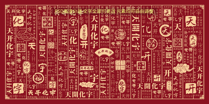 天開化宇