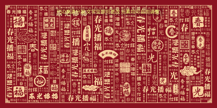 春光播福