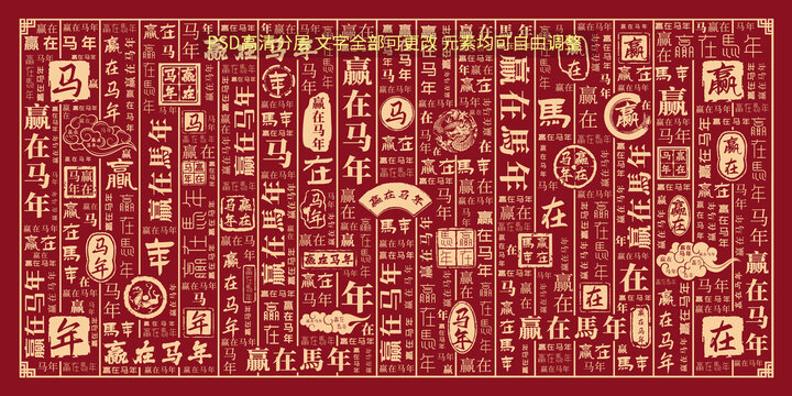 贏在馬年