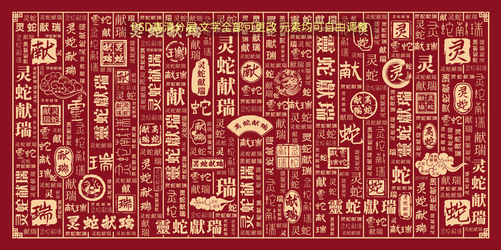 靈蛇獻(xiàn)瑞