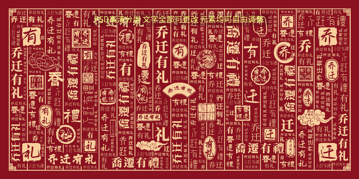 喬遷有禮