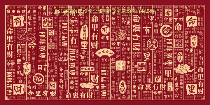 命里有財