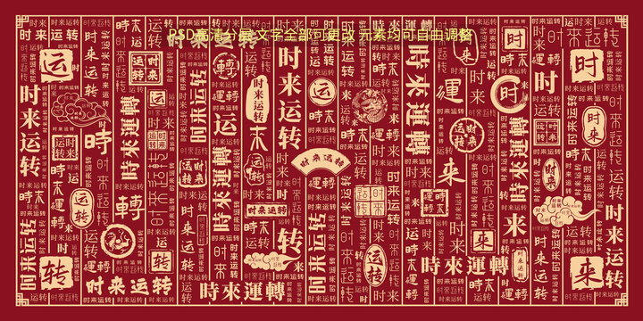 時(shí)來(lái)運(yùn)轉(zhuǎn)
