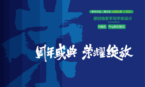 周年盛典榮耀綻放