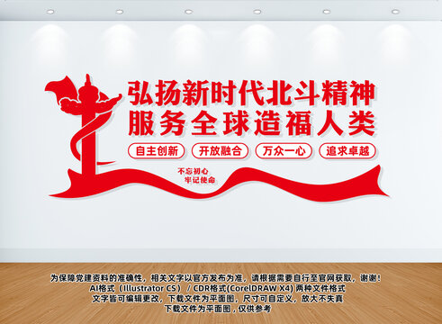 新時(shí)代北斗精神文化墻