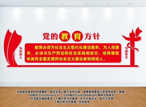 黨的教育方針