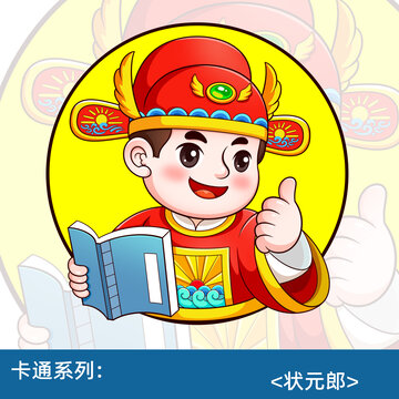 卡通狀元郎插畫