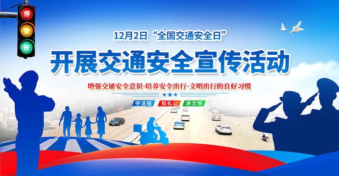 全國交通安全日