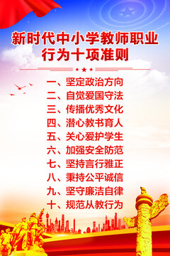 中小學(xué)教師職業(yè)行為十項準則