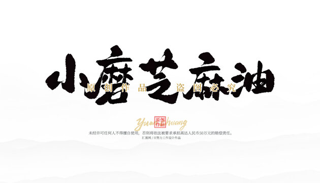 小磨芝麻油