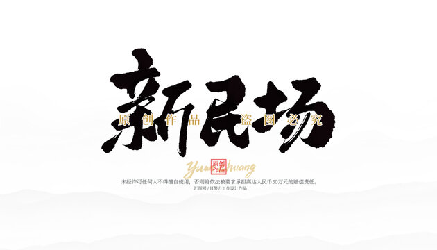 新民場(chǎng)