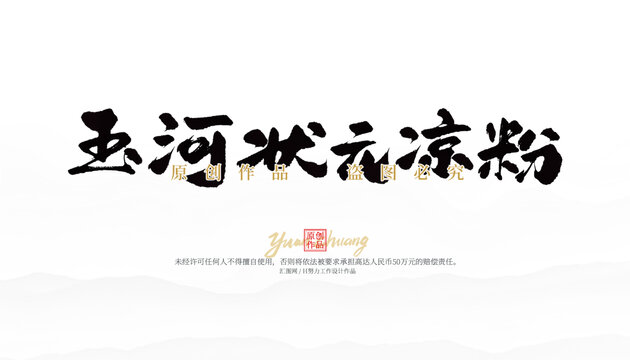 玉河狀元涼粉