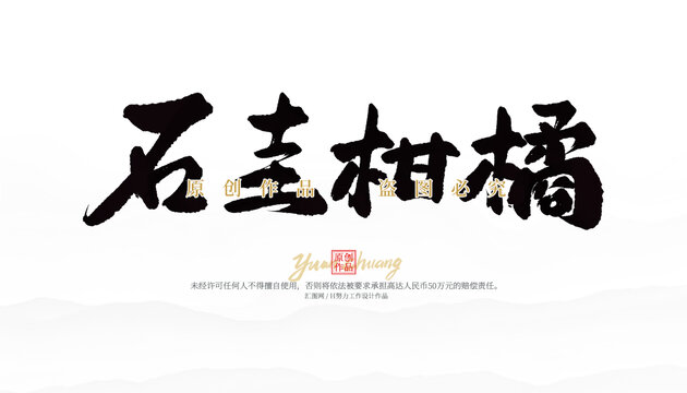 石圭柑橘