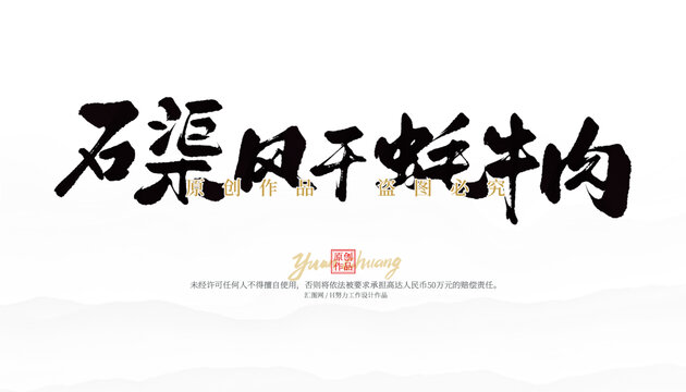 石渠風(fēng)干牦牛肉