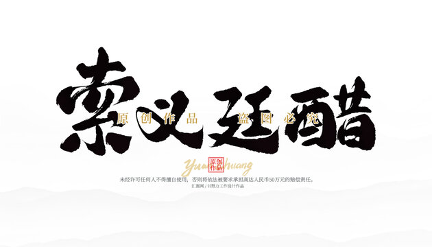 索義廷醋