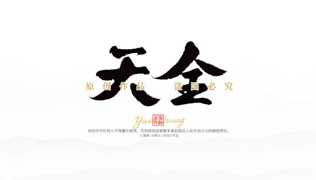 天全