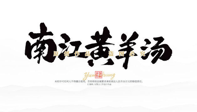 南江黃羊湯