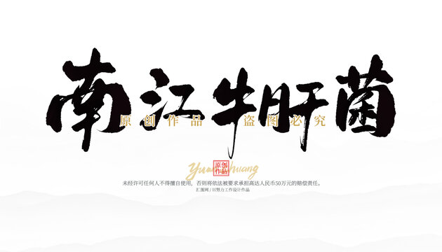 南江牛肝菌