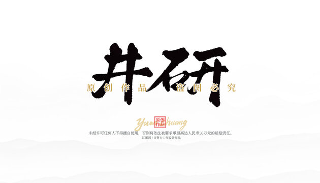 井研
