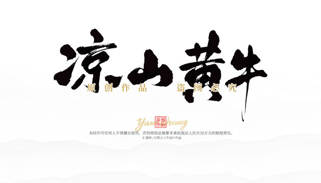 涼山黃牛