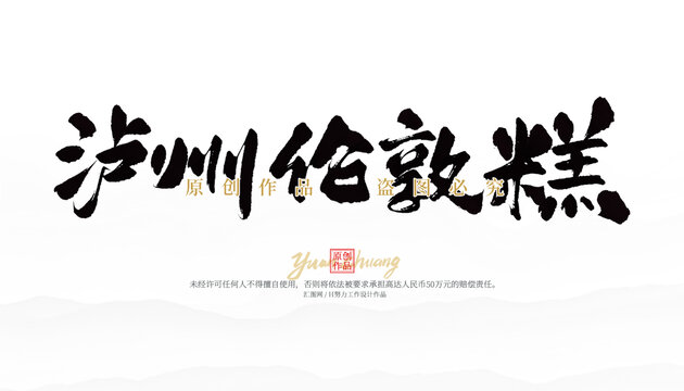 瀘州倫敦糕