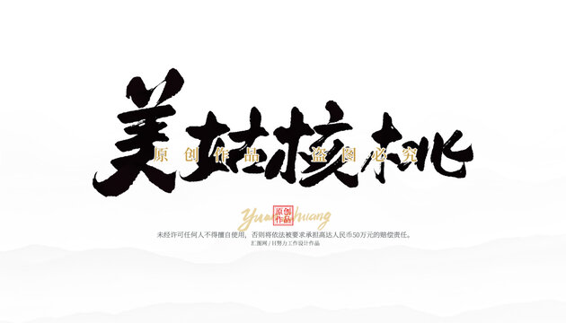 美姑核桃