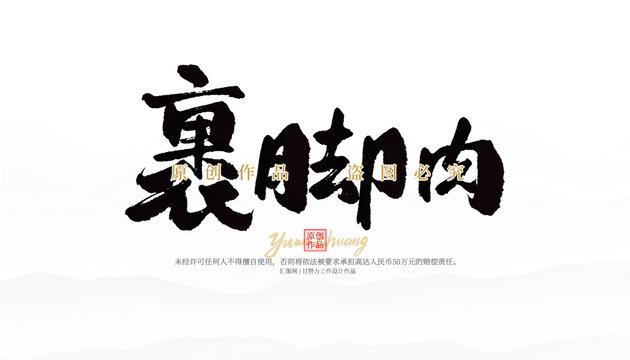 裹腳肉