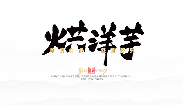 烘洋芋