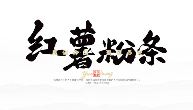 紅薯粉條