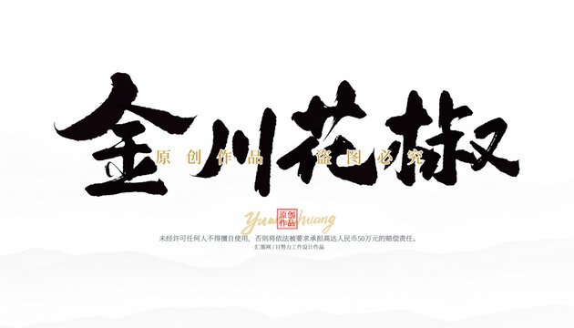 金川花椒