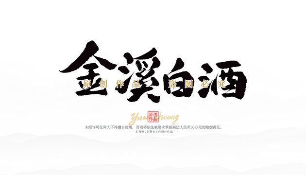 金溪白酒