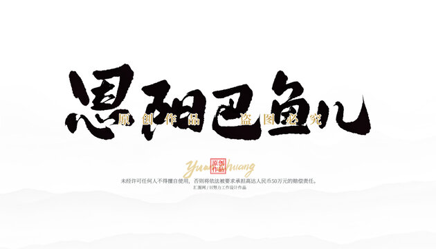 恩陽巴魚兒