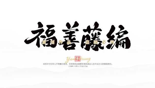 福善藤編