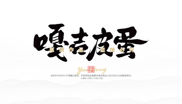 嘎吉皮蛋