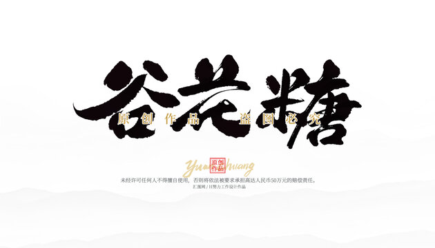 谷花糖