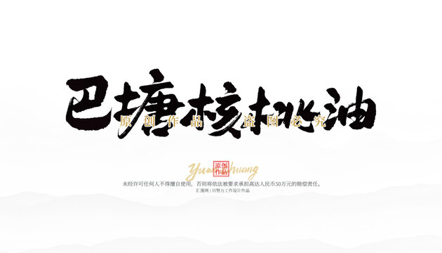 巴塘核桃油