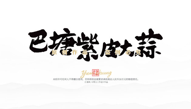 巴塘紫皮大蒜