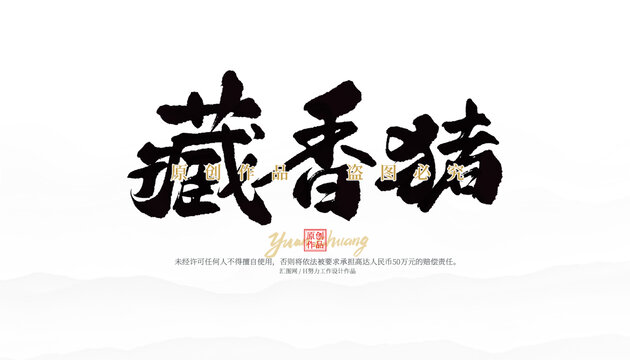 藏香豬
