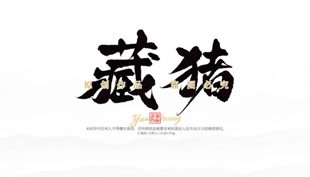 藏豬
