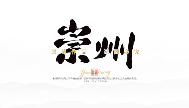 崇州