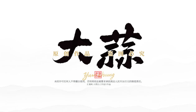 大蒜