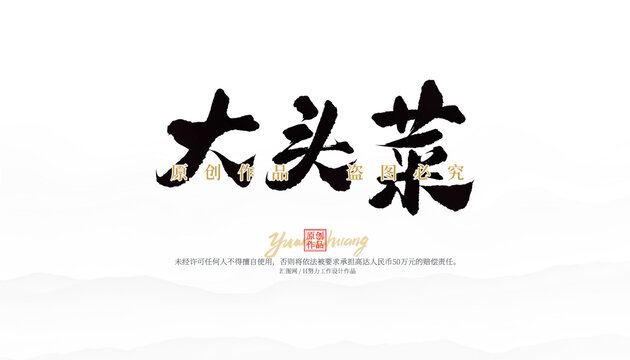大頭菜