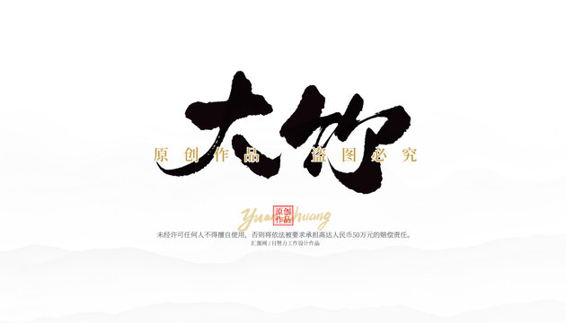 大竹