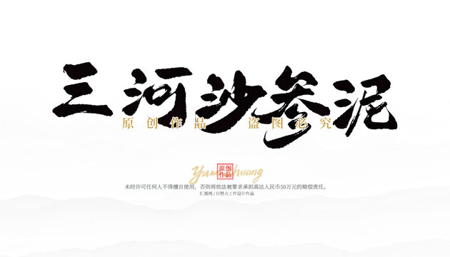 三河沙參泥